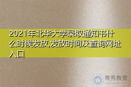 2021年北华大学录取通知书什么时候发放(附历年最低录取分数线汇总表) 2021年北华大学录取通知书什么时候发放(附历年最低录取分数线汇总表)