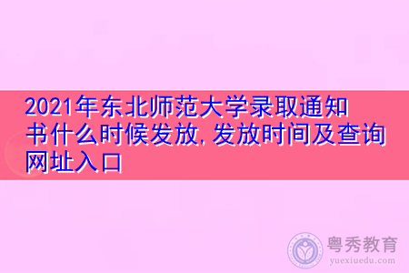 2021年东北师范大学录取通知书什么时候发放(附历年最低录取分数线汇总表) 2021年东北师范大学录取通知书什么时候发放(附历年最低录取分数线汇总表)