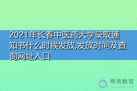 2021年长春中医药大学录取通知书什么时候发放(附历年最低录取分数线汇总表) 2021年长春中医药大学录取通知书什么时候发放(附历年最低录取分数线汇总表)