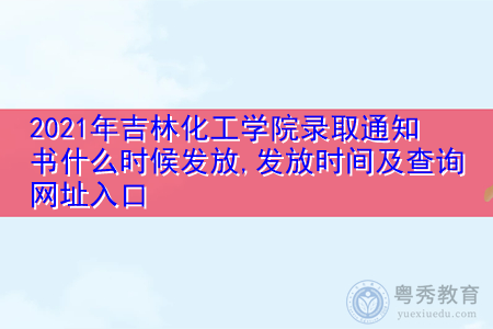 2021年吉林化工学院录取通知书什么时候发放(附历年最低录取分数线汇总表) 2021年吉林化工学院录取通知书什么时候发放(附历年最低录取分数线汇总表)