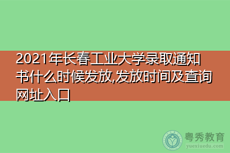 2021年长春工业大学录取通知书什么时候发放(附历年最低录取分数线汇总表) 2021年长春工业大学录取通知书什么时候发放(附历年最低录取分数线汇总表)