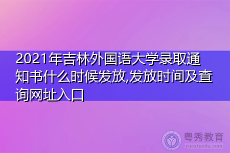 2021年吉林外国语大学录取通知书什么时候发放(附历年最低录取分数线汇总表)