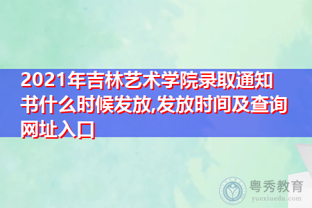 2021年吉林艺术学院录取通知书什么时候发放(附历年最低录取分数线汇总表)