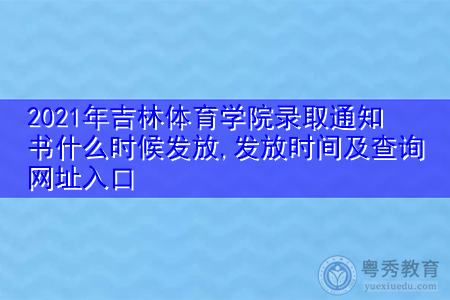2021年吉林体育学院录取通知书什么时候发放(附历年最低录取分数线汇总表) 2021年吉林体育学院录取通知书什么时候发放(附历年最低录取分数线汇总表)