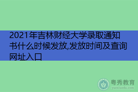 2021年吉林财经大学录取通知书什么时候发放(附历年最低录取分数线汇总表)