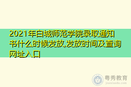 2021年白城师范学院录取通知书什么时候发放(附历年最低录取分数线汇总表) 2021年白城师范学院录取通知书什么时候发放(附历年最低录取分数线汇总表)