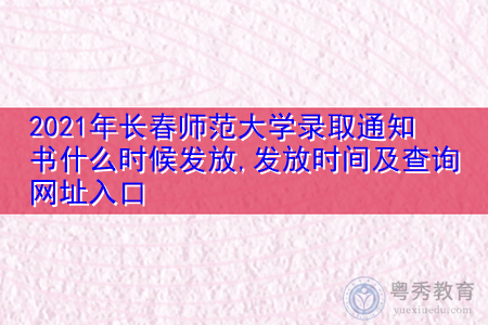 2021年长春师范大学录取通知书什么时候发放(附历年最低录取分数线汇总表) 2021年长春师范大学录取通知书什么时候发放(附历年最低录取分数线汇总表)