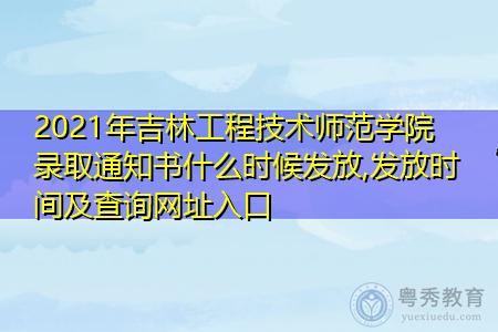 2021年吉林工程技术师范学院录取通知书什么时候发放(附历年最低录取分数线汇总表) 2021年吉林工程技术师范学院录取通知书什么时候发放(附历年最低录取分数线汇总表)