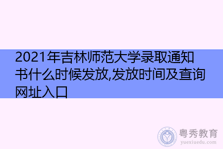 2021年吉林师范大学录取通知书什么时候发放(附历年最低录取分数线汇总表) 2021年吉林师范大学录取通知书什么时候发放(附历年最低录取分数线汇总表)