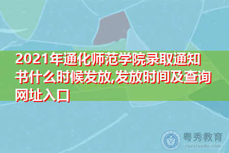 2021年通化师范学院录取通知书什么时候发放(附历年最低录取分数线汇总表) 2021年通化师范学院录取通知书什么时候发放(附历年最低录取分数线汇总表)