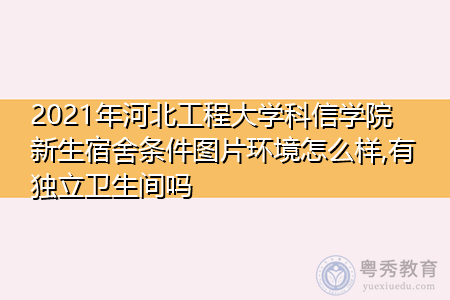 2021年河北工程大学科信学院新生宿舍环境怎么样,可报考的重点专业有哪些? 2021年河北工程大学科信学院新生宿舍环境怎么样,可报考的重点专业有哪些?