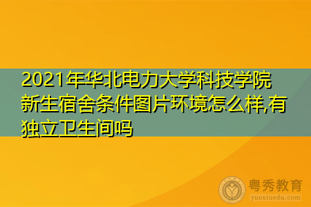 2021年华北电力大学科技学院新生宿舍环境怎么样,可报考的重点专业有哪些? 2021年华北电力大学科技学院新生宿舍环境怎么样,可报考的重点专业有哪些?