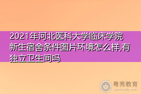 2021年河北医科大学临床学院新生宿舍环境怎么样,可报考的重点专业有哪些? 2021年河北医科大学临床学院新生宿舍环境怎么样,可报考的重点专业有哪些?