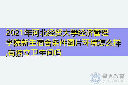 2021年河北经贸大学经济管理学院新生宿舍环境怎么样,可报考的重点专业有哪些? 2021年河北经贸大学经济管理学院新生宿舍环境怎么样,可报考的重点专业有哪些?