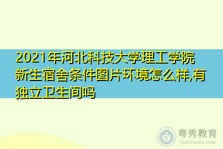 2021年河北科技大学理工学院新生宿舍环境怎么样,可报考的重点专业有哪些? 2021年河北科技大学理工学院新生宿舍环境怎么样,可报考的重点专业有哪些?