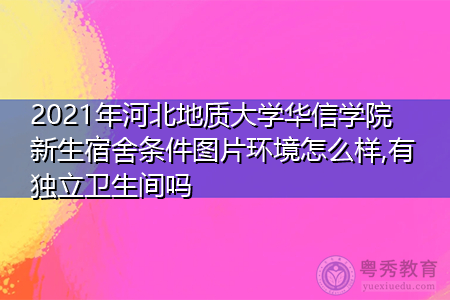 2021年河北地质大学华信学院新生宿舍环境怎么样,可报考的重点专业有哪些? 2021年河北地质大学华信学院新生宿舍环境怎么样,可报考的重点专业有哪些?