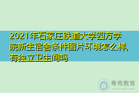 2021年石家庄铁道大学四方学院新生宿舍环境怎么样,可报考的重点专业有哪些? 2021年石家庄铁道大学四方学院新生宿舍环境怎么样,可报考的重点专业有哪些?