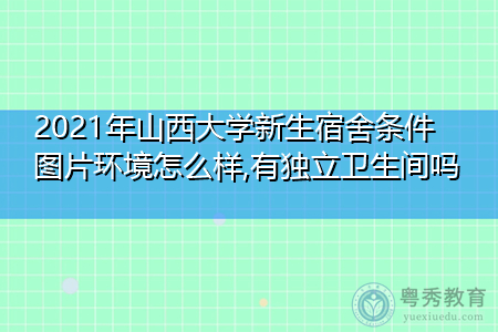 2021年山西大学新生宿舍环境怎么样,可报考的重点专业有哪些? 2021年山西大学新生宿舍环境怎么样,可报考的重点专业有哪些?
