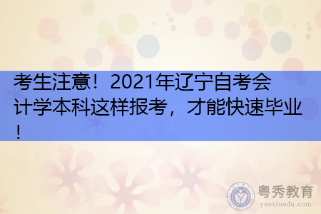 2021年辽宁自考会计学本科要考多少门课程,报名入口在哪个地方?