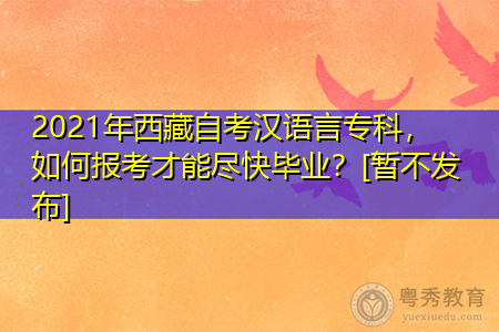 2021年西藏自考汉语言专科要考多少门课程,报名入口在哪个地方?