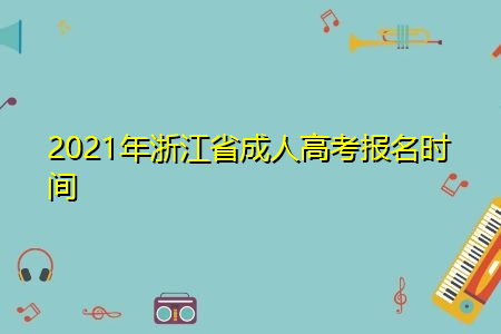 2021年浙江省成人高考报名时间及报考条件详细