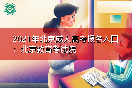 2021年北京成人高考报名入口在哪,考生如何登录网站报名?