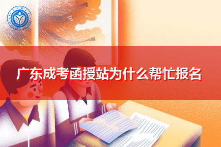 广东成考函授站报考流程是什么,考生如何在网上报名?