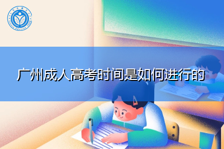 广州成人高考时间是如何进行的,报名后入学考试科目都有哪些?