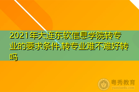 2021年大连东软信息学院转专业需要什么要求和条件(附招生专业一览表) 2021年大连东软信息学院转专业需要什么要求和条件(附招生专业一览表)