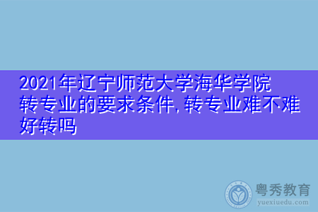 2021年辽宁师范大学海华学院转专业需要什么要求和条件(附招生专业一览表) 2021年辽宁师范大学海华学院转专业需要什么要求和条件(附招生专业一览表)