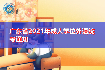 2021年广东省成人学位外语统考通知公布