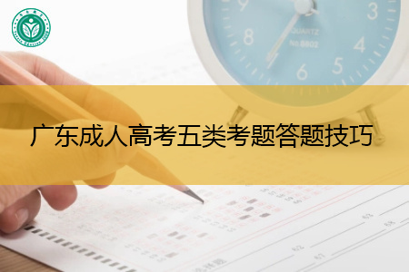 广东成人高考五类考题解答技巧分享