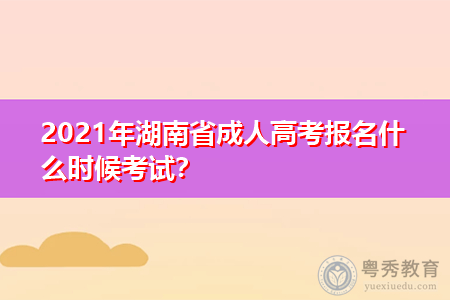 2021年湖南省成人高考报名条件是什么,可报考的院校有哪些?