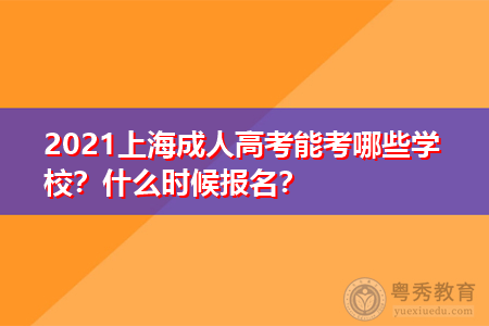 2021年上海市成考能够报名什么院校,考试科目内容有哪些?