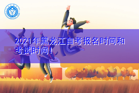 2021年黑龙江省自学考试都有哪些专业,成绩合格录取分数线多少分?