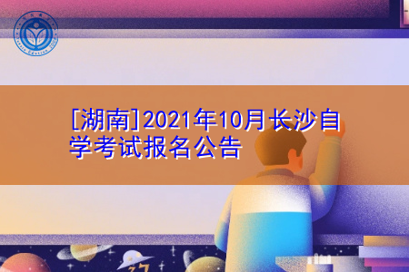 2021年10月湖南长沙自学考试报名条件及报考时间的通知