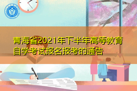 青海省2021年下半年自考报名报考的通告
