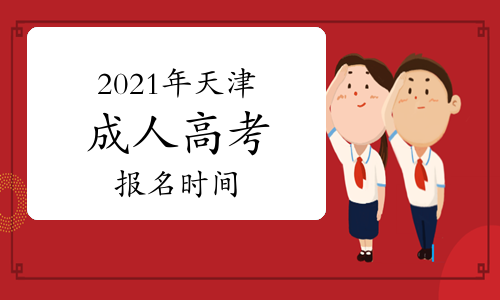 2021年天津成人高考报名时间是在什么时候?