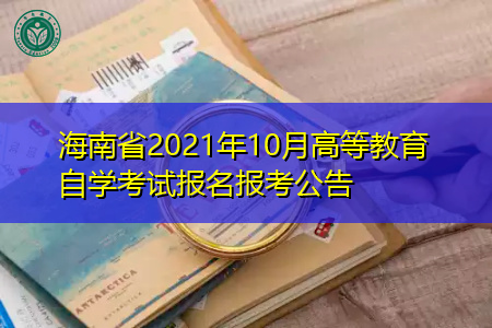 海南省2021年10月高等教育自学考试报名工作通知