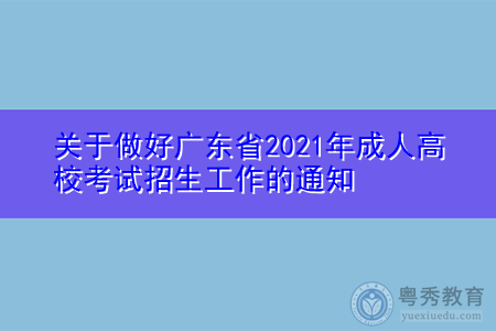 关于做好广东省2021年成人高校考试招生工作的通知
