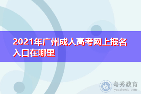 2021年广州成人高考网上报名入口在哪里?