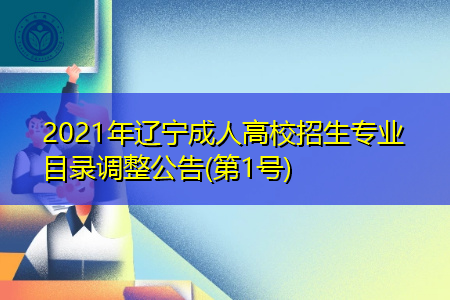 2021年辽宁成人高校招生专业目录调整公告(第1号)