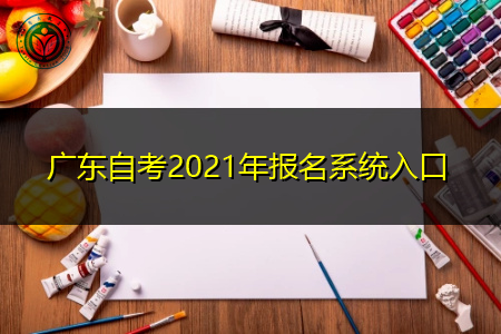2021年广东自考报名系统入口在哪,报考流程是什么?