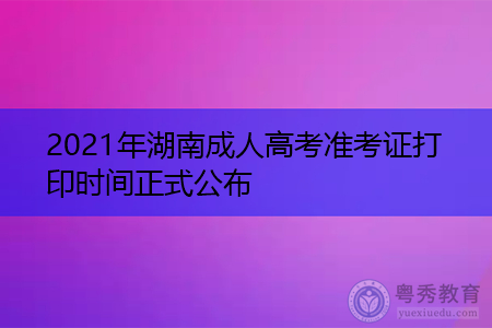 2021年湖南成人高考准考证打印时间正式公布