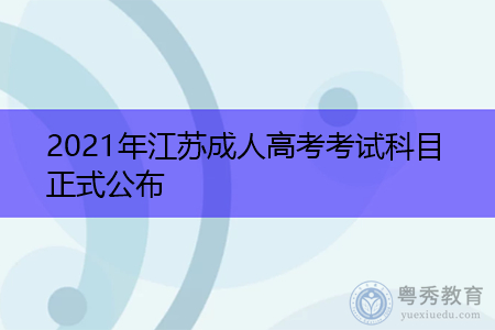 2021年江苏成人高考考试科目正式公布