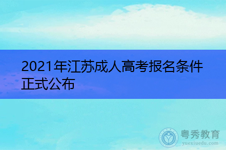 2021年江苏成人高考报名条件正式公布