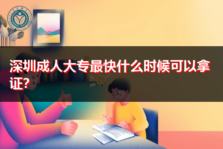 深圳成人大专拿证时间要多久,怎么样提高考试通过率?