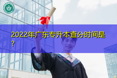 2022年广东专升本成绩查询时间是什么时候?