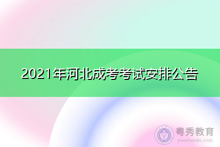 2021年河北省成人高校招生考试安排公告
