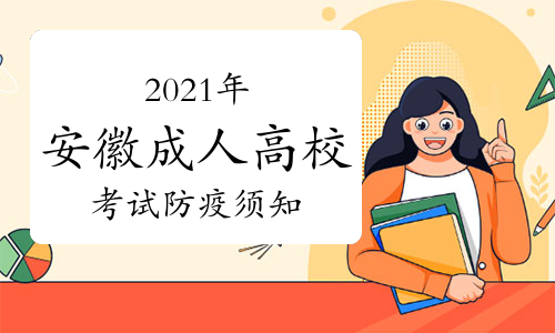 2021年安徽省成人高校招生考试及防疫须知